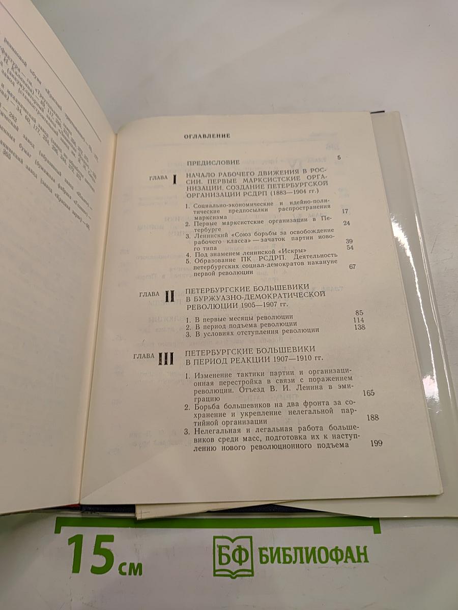 Очерки истории Ленинградской организации КПСС. Том Первый. 1883-1917