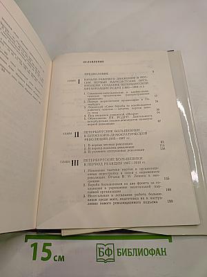 Очерки истории Ленинградской организации КПСС. Том Первый. 1883-1917