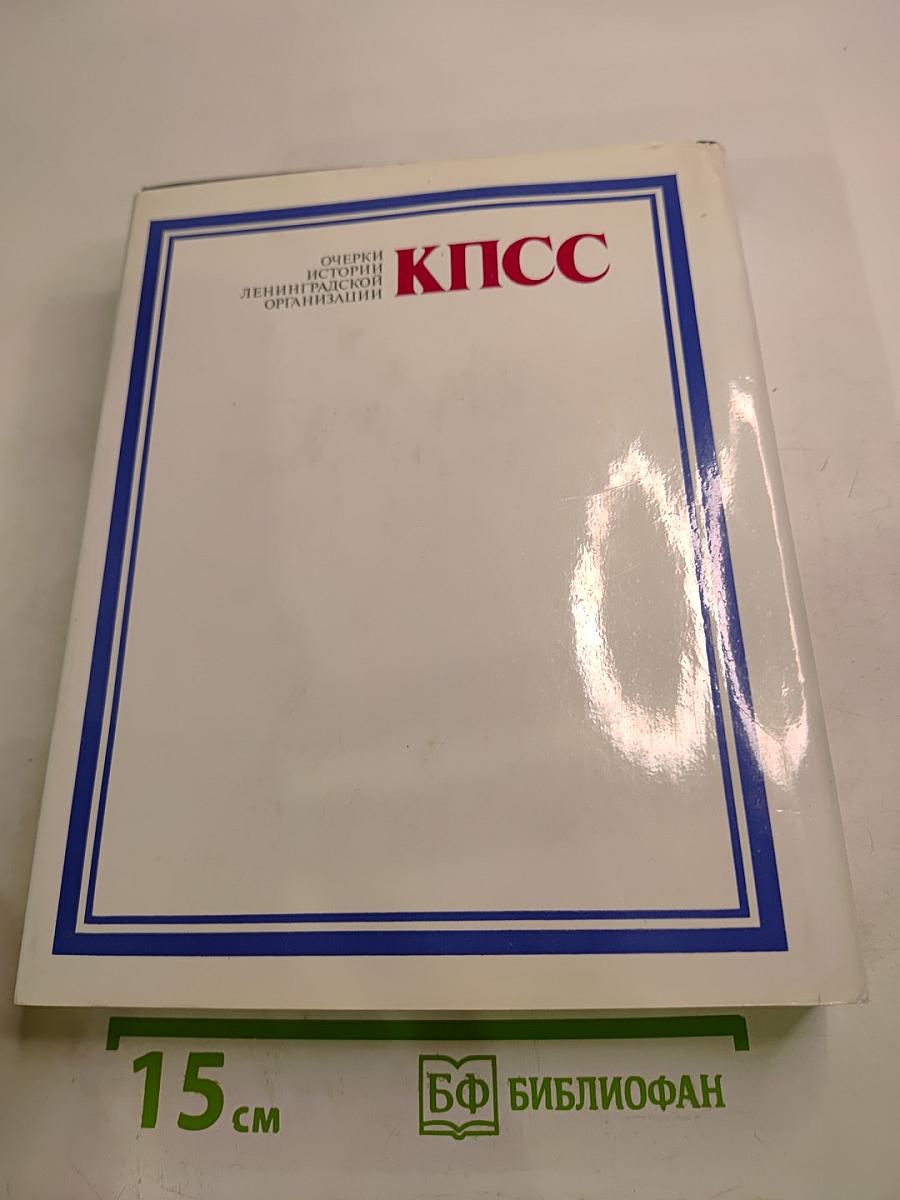 Очерки истории Ленинградской организации КПСС. Том Первый. 1883-1917