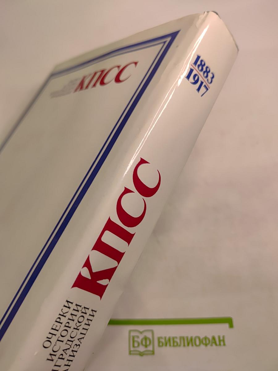 Очерки истории Ленинградской организации КПСС. Том Первый. 1883-1917