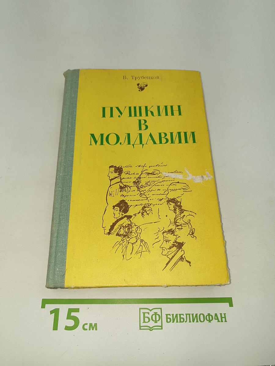 Пушкин в Молдавии