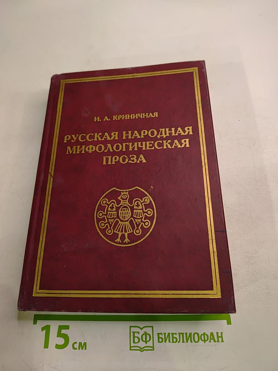 Русская народная мифологическая проза. Истоки и полисемантизм образов. Том первый