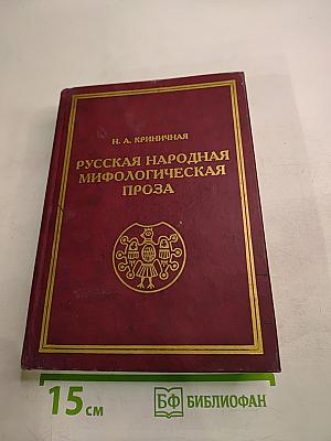 Русская народная мифологическая проза. Истоки и полисемантизм образов. Том первый