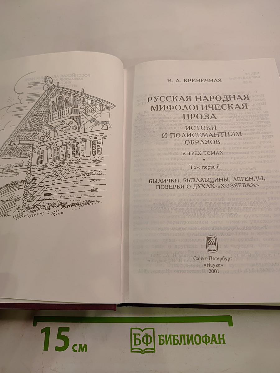 Русская народная мифологическая проза. Истоки и полисемантизм образов. Том первый