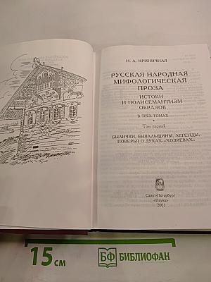 Русская народная мифологическая проза. Истоки и полисемантизм образов. Том первый