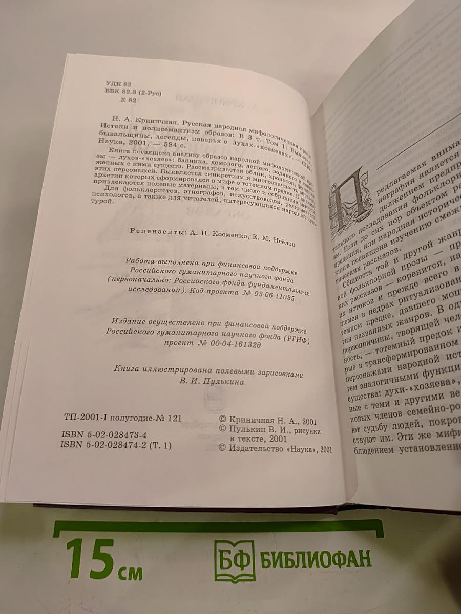 Русская народная мифологическая проза. Истоки и полисемантизм образов. Том первый
