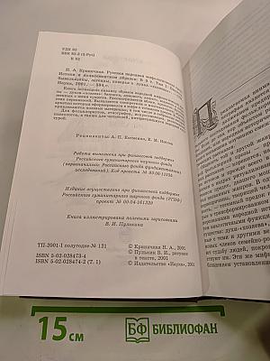 Русская народная мифологическая проза. Истоки и полисемантизм образов. Том первый