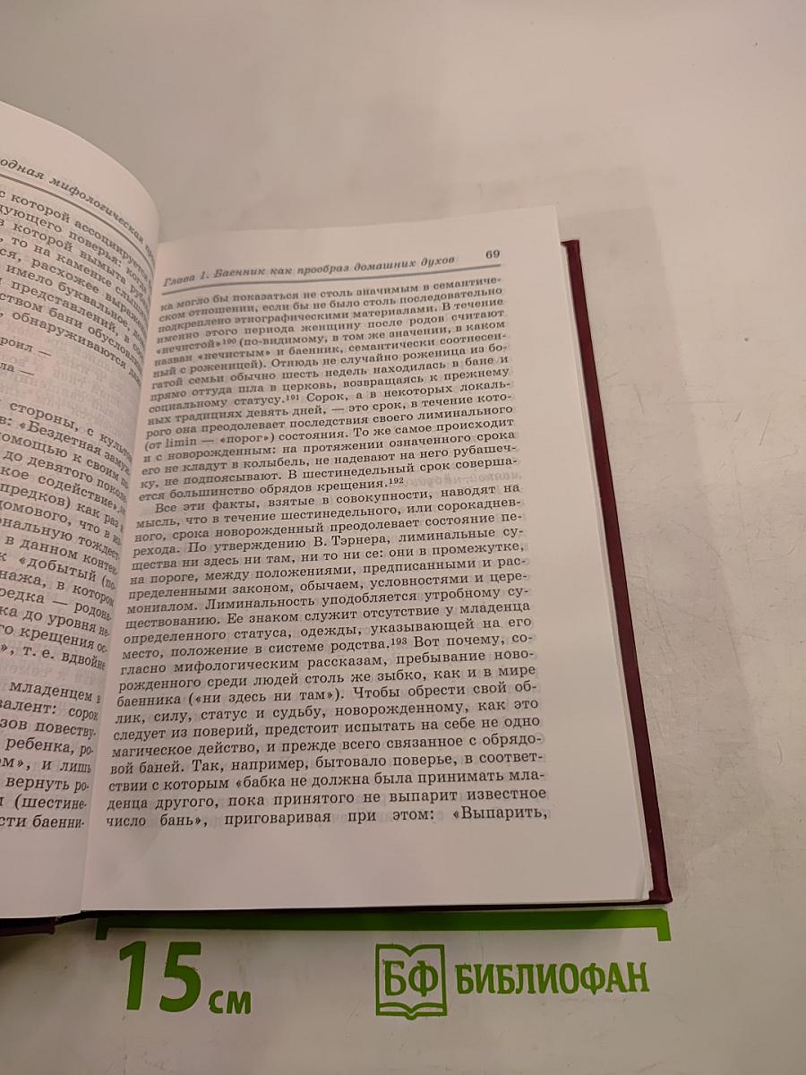 Русская народная мифологическая проза. Истоки и полисемантизм образов. Том первый