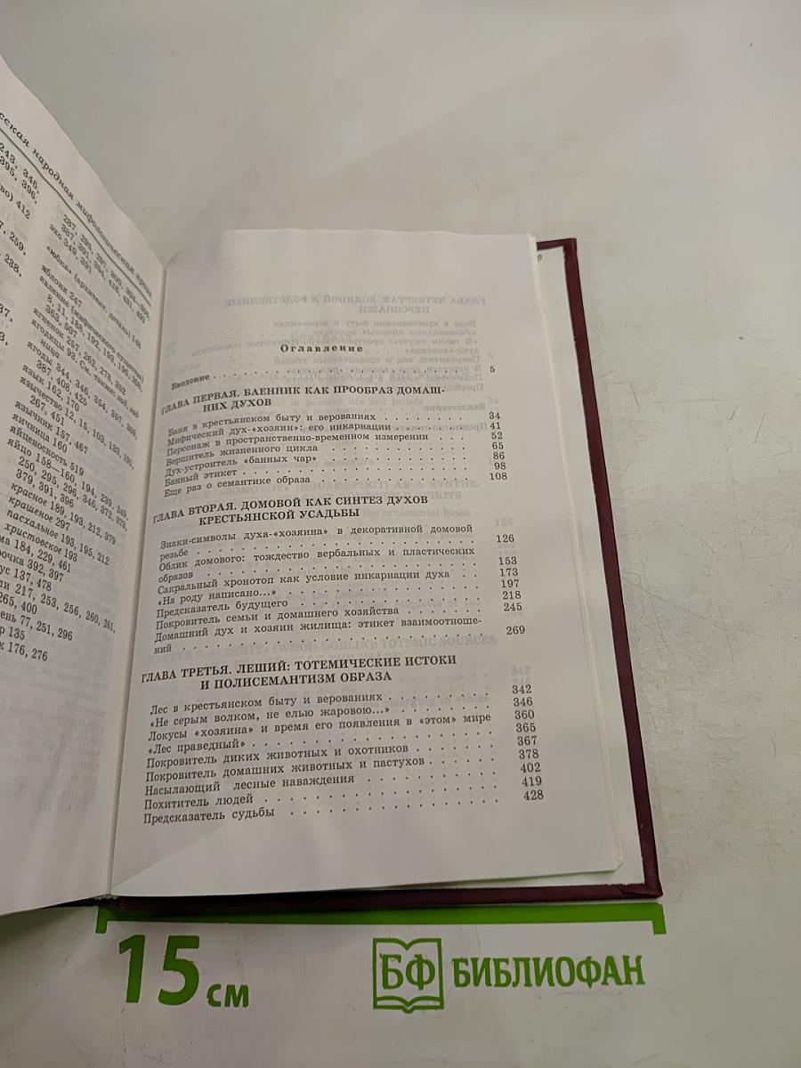 Русская народная мифологическая проза. Истоки и полисемантизм образов. Том первый