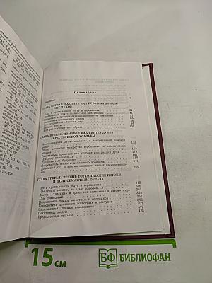 Русская народная мифологическая проза. Истоки и полисемантизм образов. Том первый