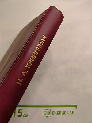 Русская народная мифологическая проза. Истоки и полисемантизм образов. Том первый