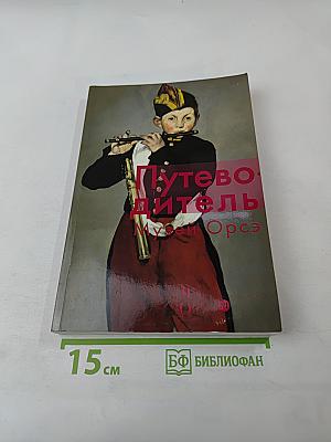 Путеводитель Музей Орсе