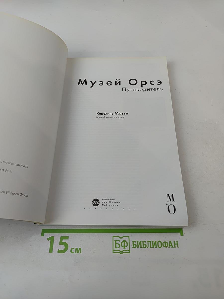 Путеводитель Музей Орсе