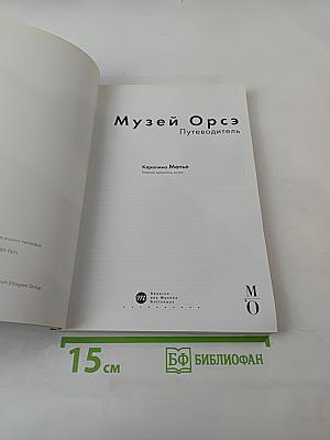 Путеводитель Музей Орсе