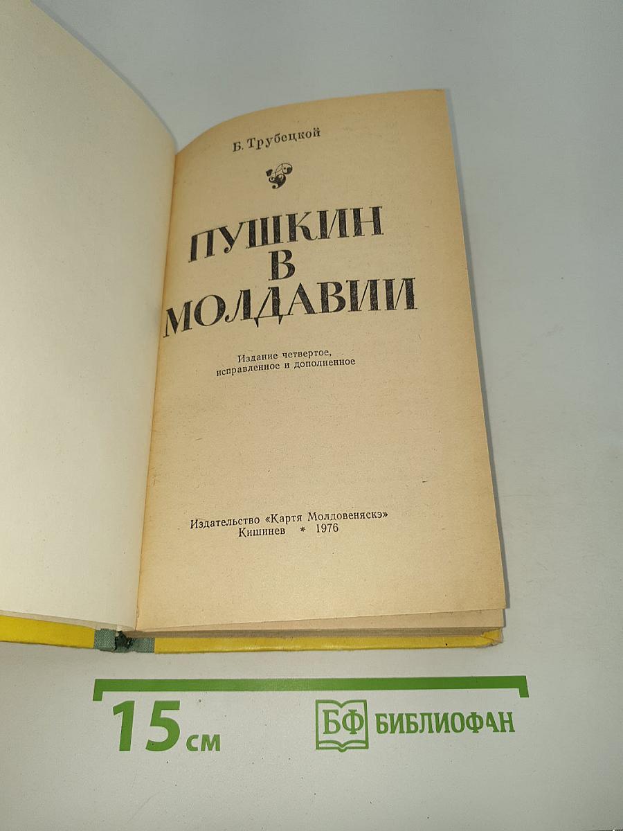Пушкин в Молдавии