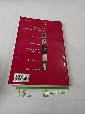 Путеводитель Музей Орсе