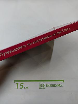 Путеводитель Музей Орсе