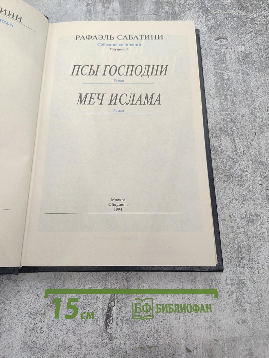 Собрание сочинений. Том шестой: Псы Господни. Меч Ислама