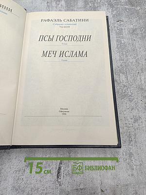 Собрание сочинений. Том шестой: Псы Господни. Меч Ислама