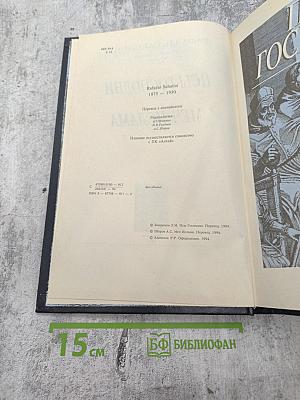 Собрание сочинений. Том шестой: Псы Господни. Меч Ислама