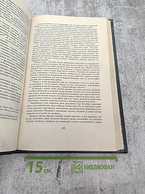 Собрание сочинений. Том шестой: Псы Господни. Меч Ислама