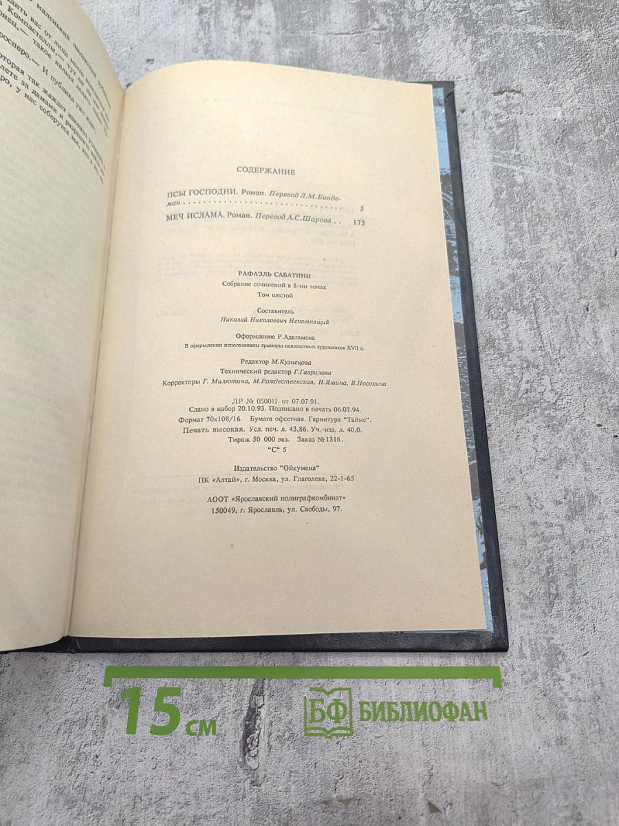 Собрание сочинений. Том шестой: Псы Господни. Меч Ислама