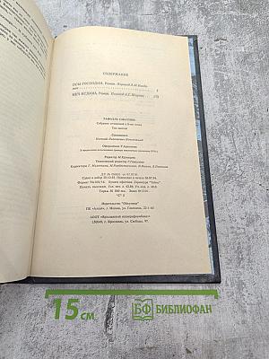 Собрание сочинений. Том шестой: Псы Господни. Меч Ислама