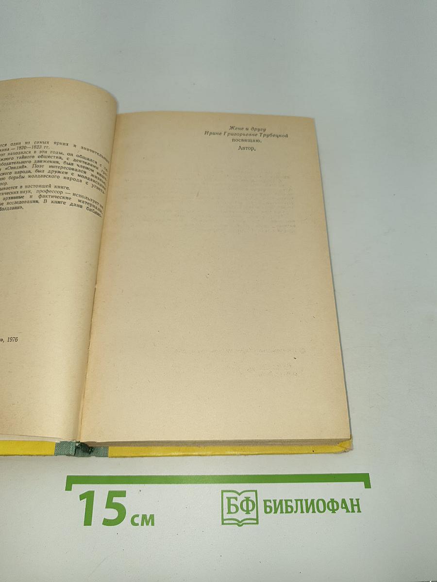 Пушкин в Молдавии