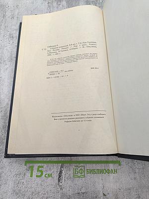 Собрание сочинений. Том шестой: Псы Господни. Меч Ислама