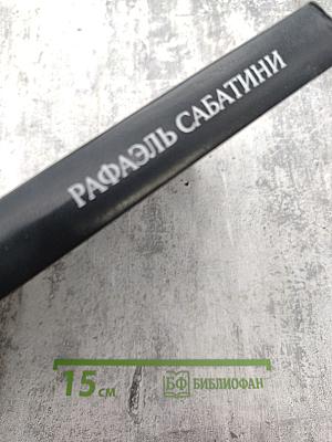 Собрание сочинений. Том шестой: Псы Господни. Меч Ислама