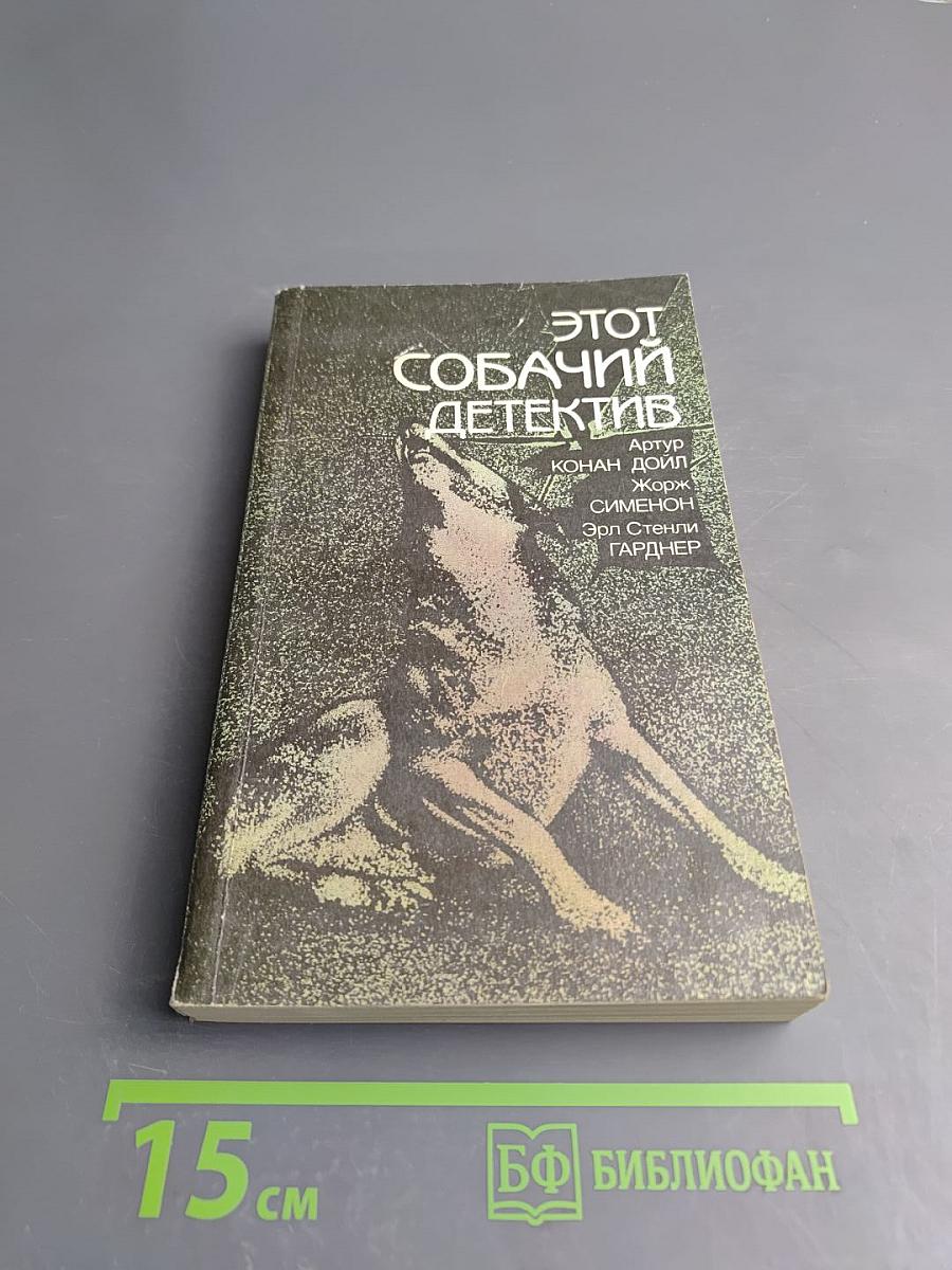 Этот собачий детектив