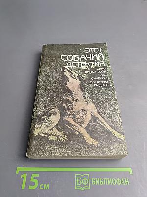 Этот собачий детектив