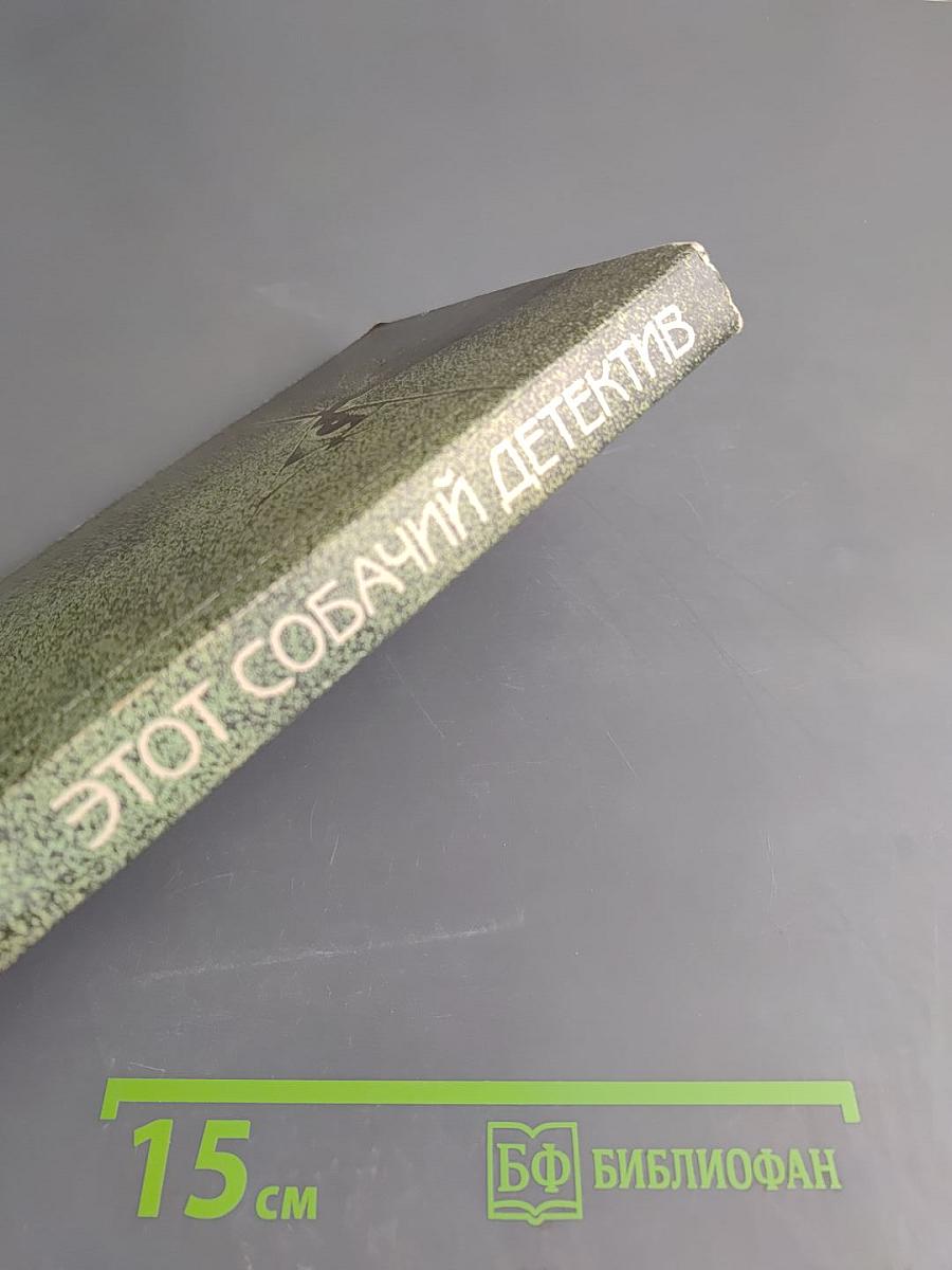 Этот собачий детектив