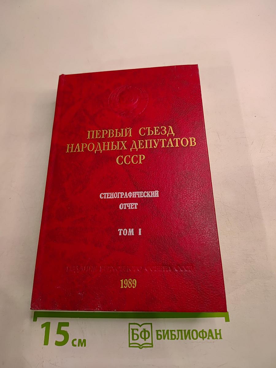 Первый съезд народных депутатов СССР. Стенографический отчет. Том I