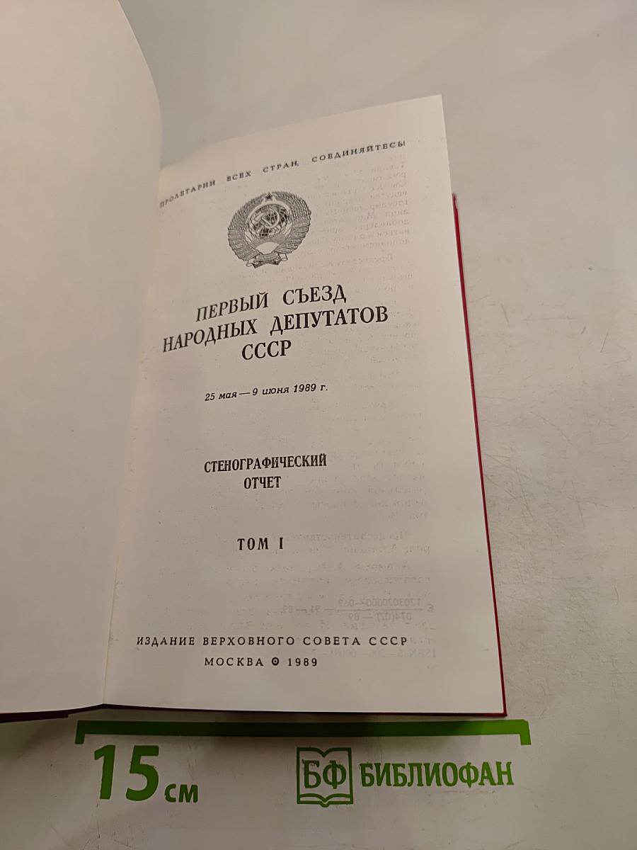 Первый съезд народных депутатов СССР. Стенографический отчет. Том I