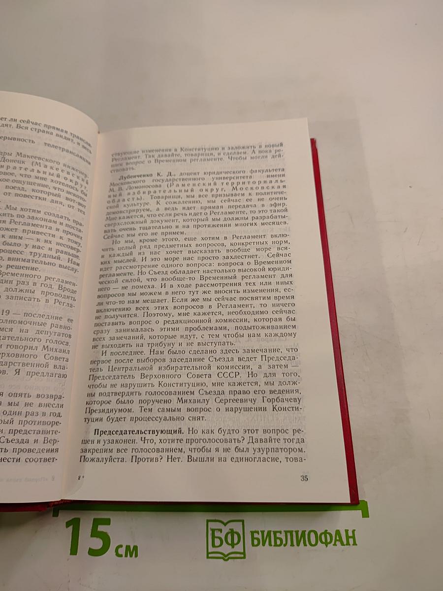 Первый съезд народных депутатов СССР. Стенографический отчет. Том I