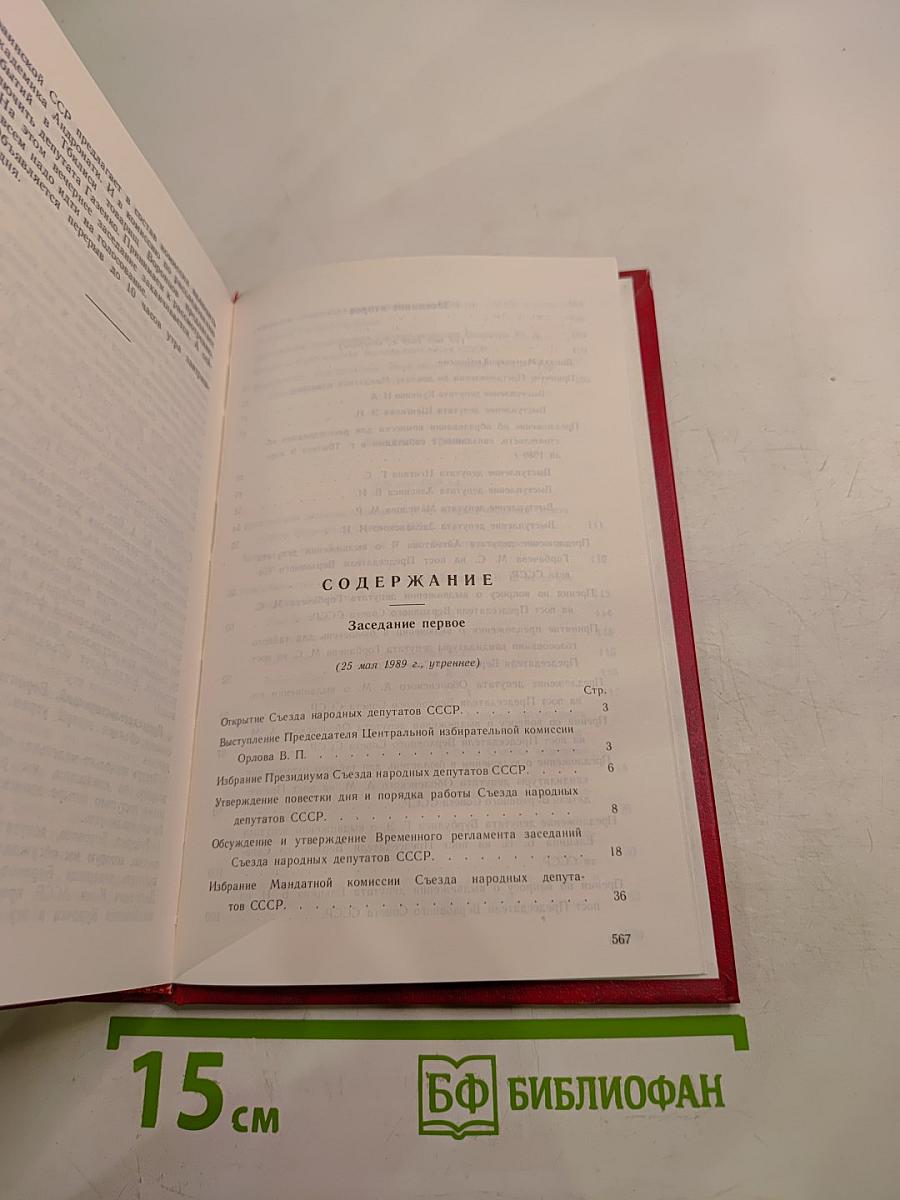 Первый съезд народных депутатов СССР. Стенографический отчет. Том I