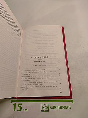 Первый съезд народных депутатов СССР. Стенографический отчет. Том I