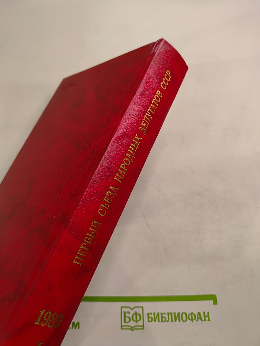 Первый съезд народных депутатов СССР. Стенографический отчет. Том I