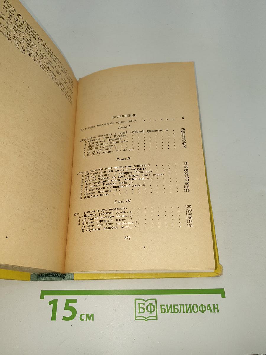 Пушкин в Молдавии