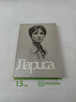Лариса