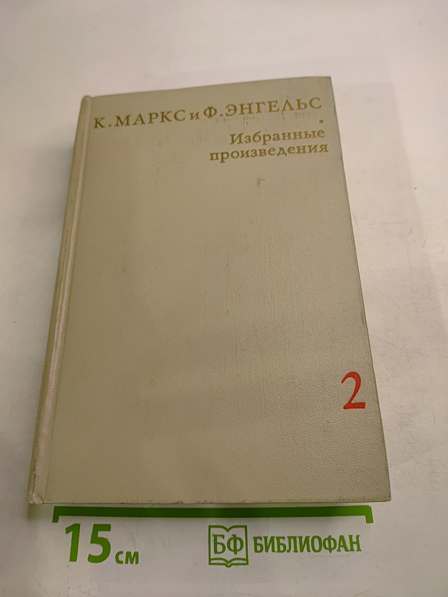 Избранные произведения. Том 2