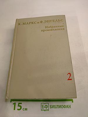 Избранные произведения. Том 2