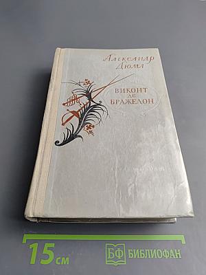 Виконт де Бражелон или Десять лет спустя. Часть I