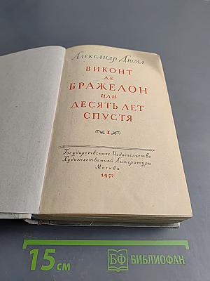 Виконт де Бражелон или Десять лет спустя. Часть I