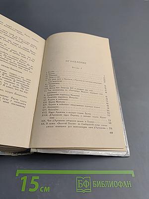 Виконт де Бражелон или Десять лет спустя. Часть I