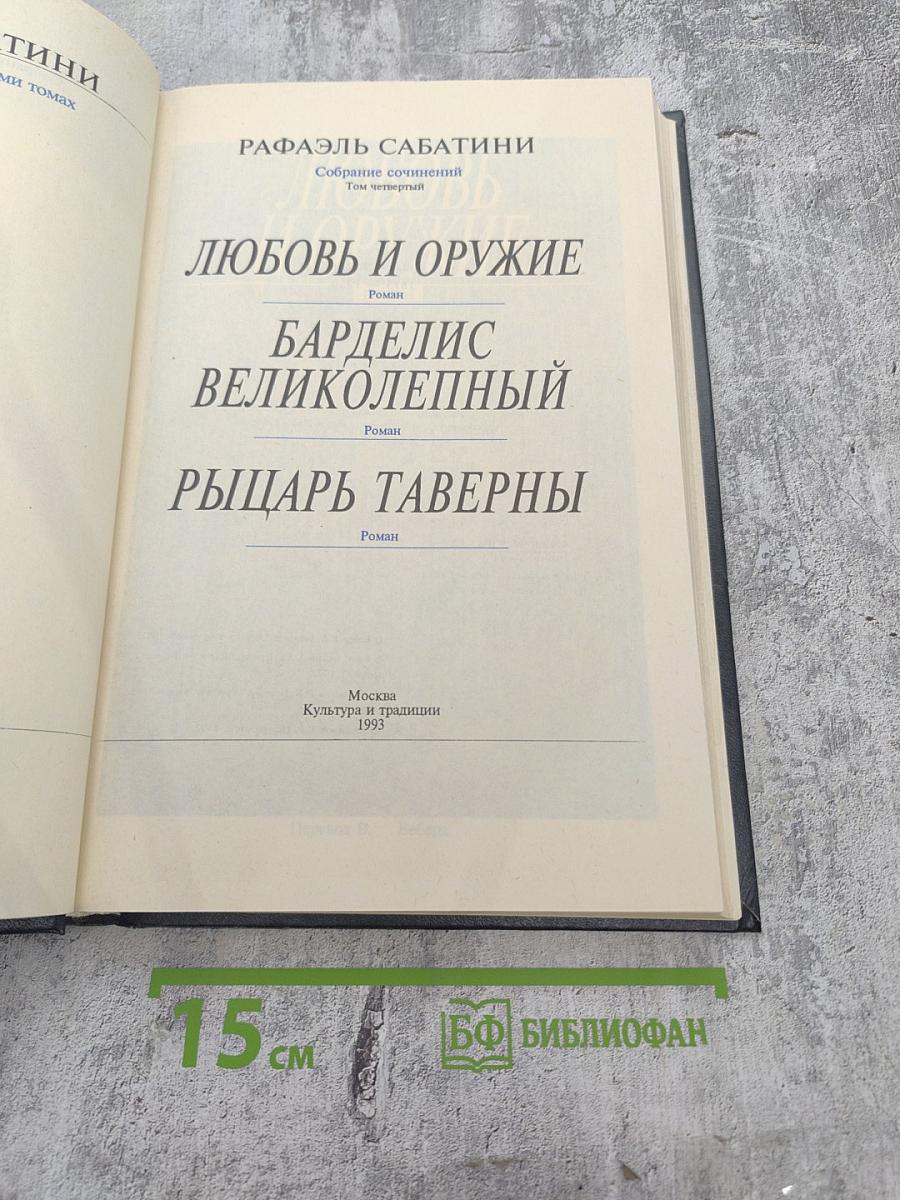 Собрание сочинений. Том четвертый: Любовь и оружие, Барделис Великолепный, Рыцарь Таверны