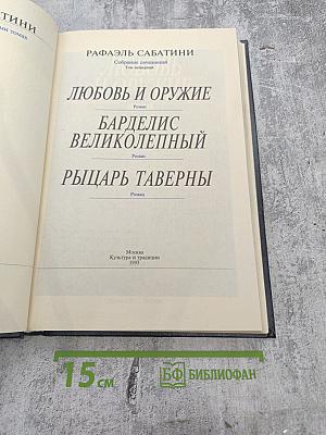 Собрание сочинений. Том четвертый: Любовь и оружие, Барделис Великолепный, Рыцарь Таверны
