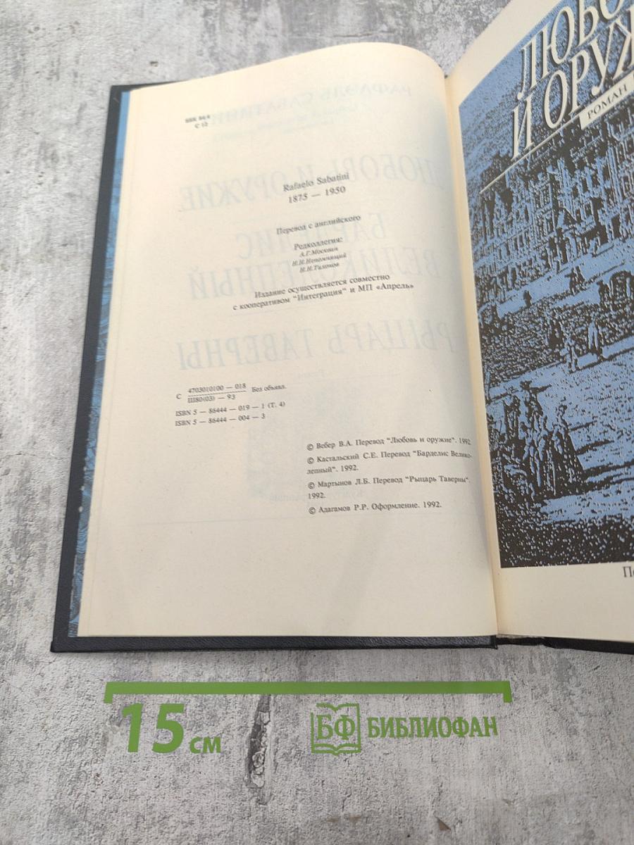 Собрание сочинений. Том четвертый: Любовь и оружие, Барделис Великолепный, Рыцарь Таверны