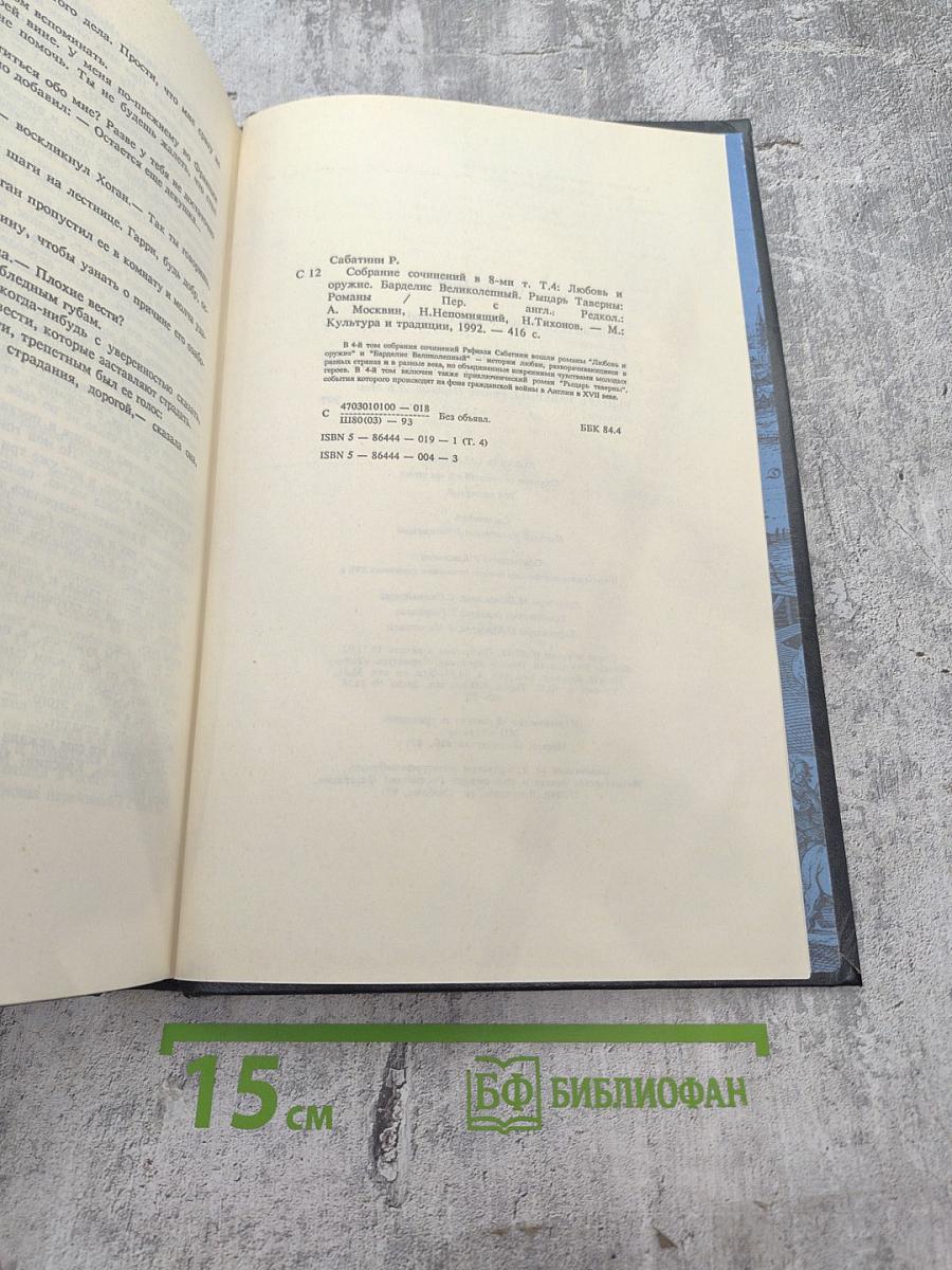 Собрание сочинений. Том четвертый: Любовь и оружие, Барделис Великолепный, Рыцарь Таверны